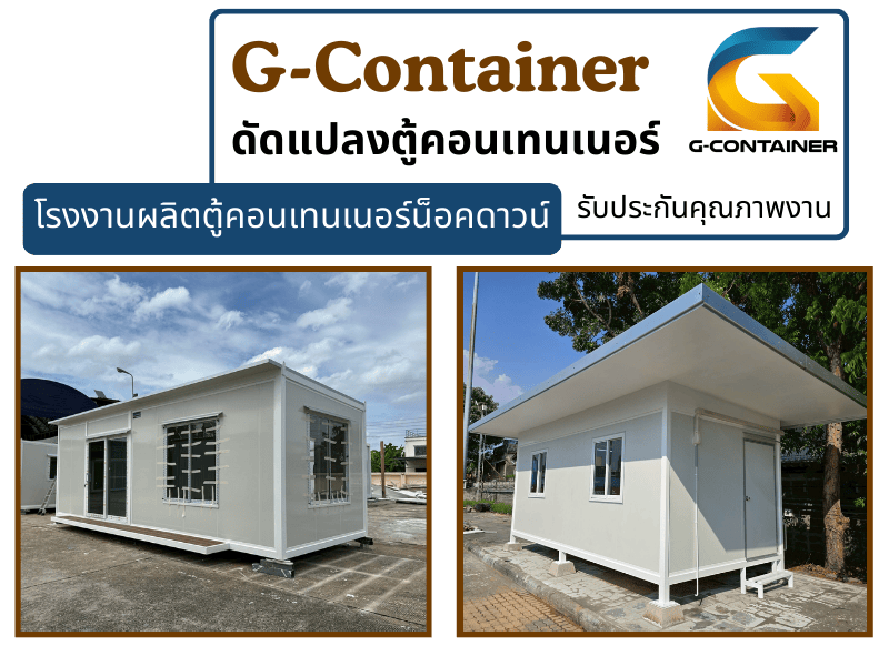 โรงงานรับดัดแปลงตู้คอนเทนเนอร์