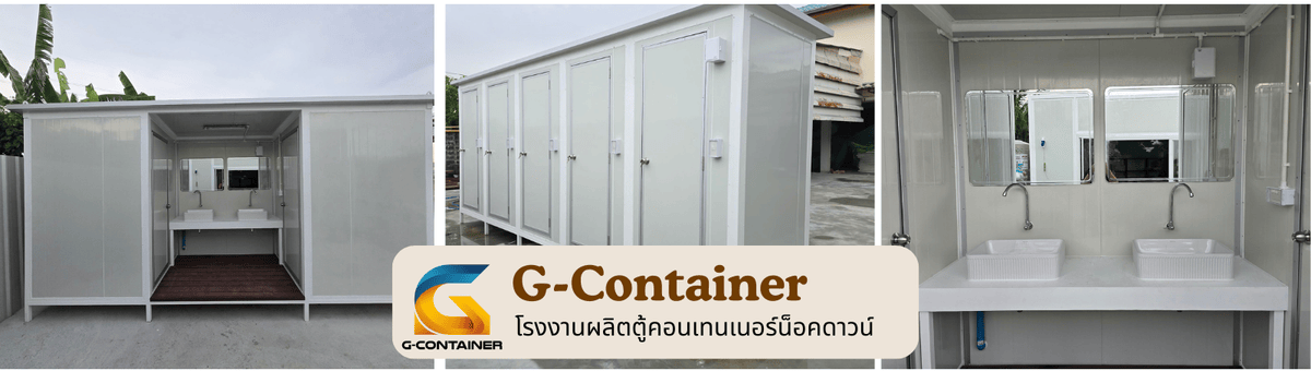 โรงงานรับผลิตตู้ห้องน้ำคอนเทนเนอร์ กรุงเทพ